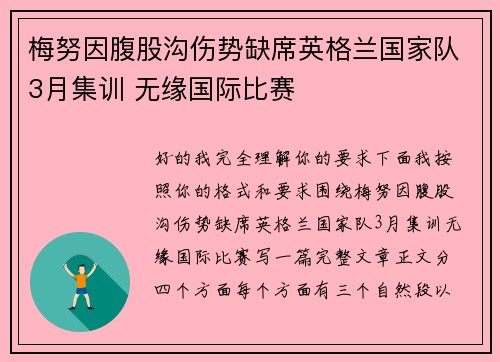 梅努因腹股沟伤势缺席英格兰国家队3月集训 无缘国际比赛