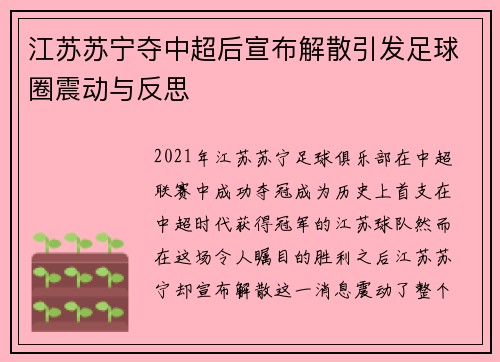 江苏苏宁夺中超后宣布解散引发足球圈震动与反思 江苏苏宁夺中超后宣布解散引发足球圈震动与反思