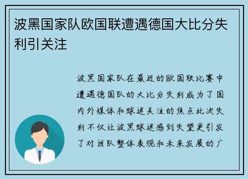 波黑国家队欧国联遭遇德国大比分失利引关注