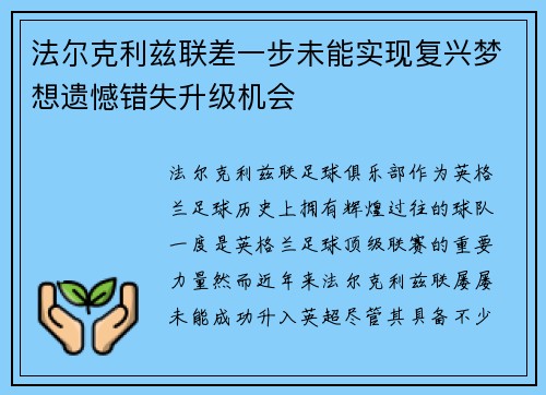 法尔克利兹联差一步未能实现复兴梦想遗憾错失升级机会 法尔克利兹联差一步未能实现复兴梦想遗憾错失升级机会