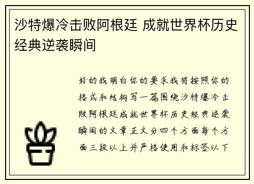 沙特爆冷击败阿根廷 成就世界杯历史经典逆袭瞬间