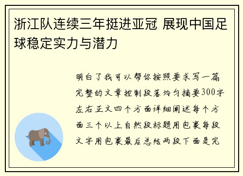 浙江队连续三年挺进亚冠 展现中国足球稳定实力与潜力 浙江队连续三年挺进亚冠 展现中国足球稳定实力与潜力