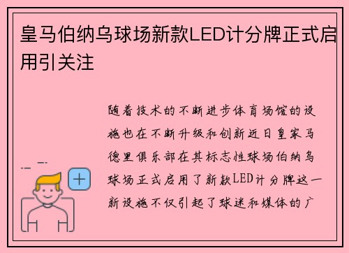 皇马伯纳乌球场新款LED计分牌正式启用引关注