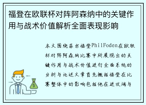 福登在欧联杯对阵阿森纳中的关键作用与战术价值解析全面表现影响 福登在欧联杯对阵阿森纳中的关键作用与战术价值解析全面表现影响