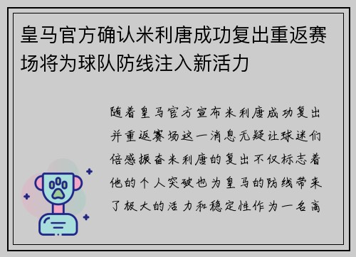 皇马官方确认米利唐成功复出重返赛场将为球队防线注入新活力