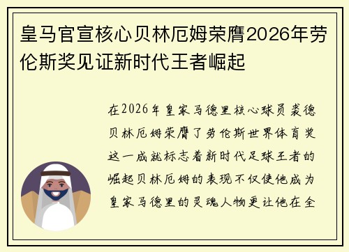 皇马官宣核心贝林厄姆荣膺2026年劳伦斯奖见证新时代王者崛起 皇马官宣核心贝林厄姆荣膺2026年劳伦斯奖见证新时代王者崛起