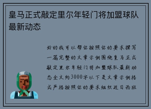 皇马正式敲定里尔年轻门将加盟球队最新动态