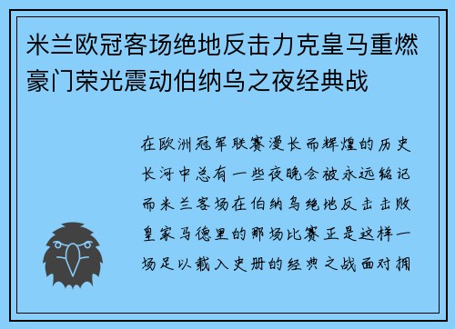 米兰欧冠客场绝地反击力克皇马重燃豪门荣光震动伯纳乌之夜经典战