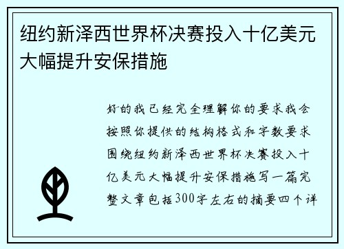 纽约新泽西世界杯决赛投入十亿美元大幅提升安保措施 纽约新泽西世界杯决赛投入十亿美元大幅提升安保措施