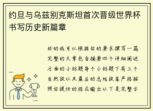 约旦与乌兹别克斯坦首次晋级世界杯书写历史新篇章