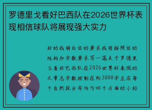 罗德里戈看好巴西队在2026世界杯表现相信球队将展现强大实力 罗德里戈看好巴西队在2026世界杯表现相信球队将展现强大实力