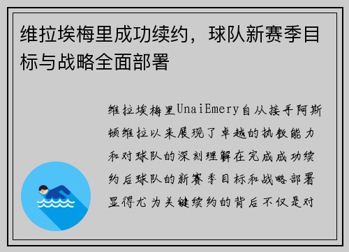维拉埃梅里成功续约,球队新赛季目标与战略全面部署 维拉埃梅里成功续约,球队新赛季目标与战略全面部署