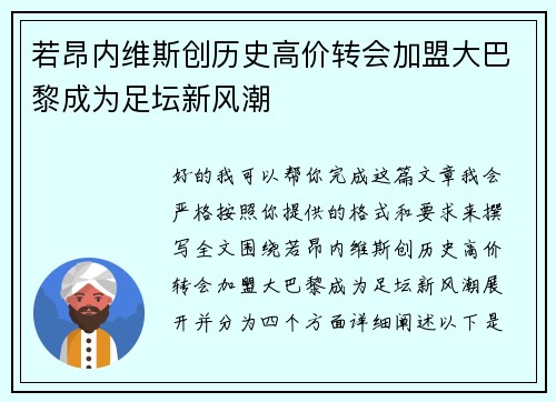 若昂内维斯创历史高价转会加盟大巴黎成为足坛新风潮