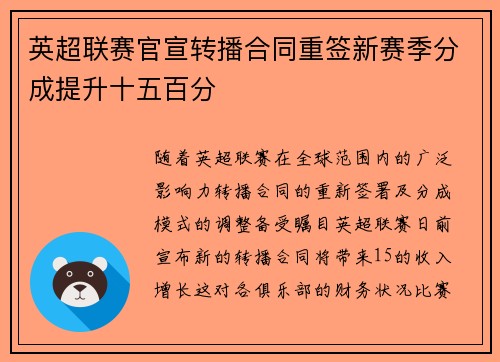 英超联赛官宣转播合同重签新赛季分成提升十五百分