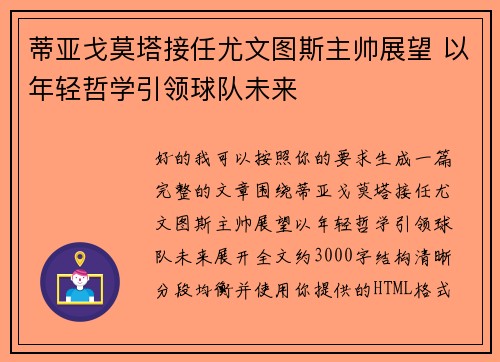 蒂亚戈莫塔接任尤文图斯主帅展望 以年轻哲学引领球队未来 蒂亚戈莫塔接任尤文图斯主帅展望 以年轻哲学引领球队未来