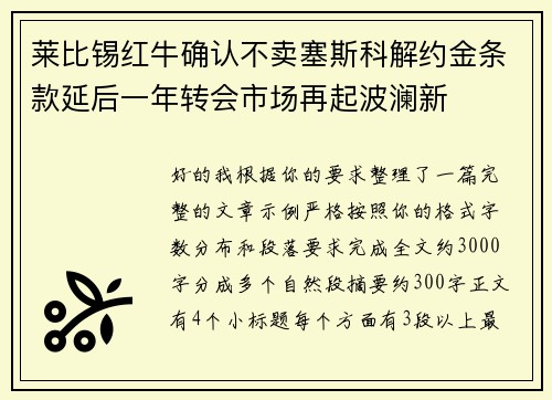 莱比锡红牛确认不卖塞斯科解约金条款延后一年转会市场再起波澜新