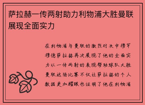 萨拉赫一传两射助力利物浦大胜曼联展现全面实力 萨拉赫一传两射助力利物浦大胜曼联展现全面实力