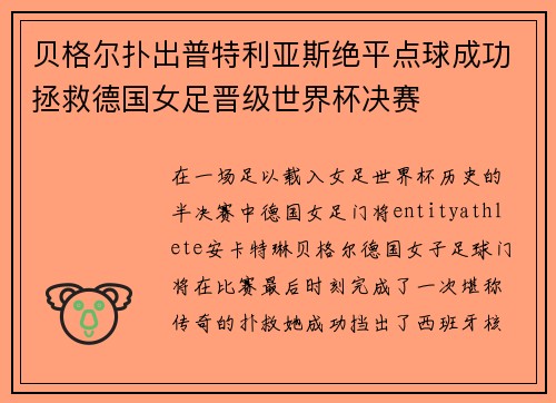 贝格尔扑出普特利亚斯绝平点球成功拯救德国女足晋级世界杯决赛 贝格尔扑出普特利亚斯绝平点球成功拯救德国女足晋级世界杯决赛