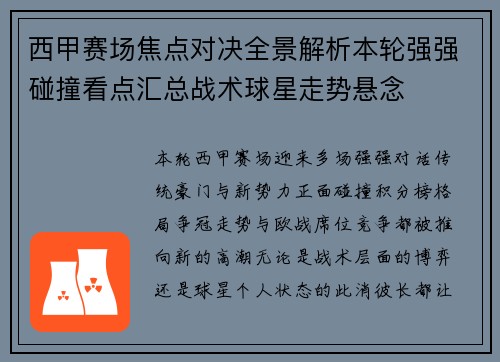 西甲赛场焦点对决全景解析本轮强强碰撞看点汇总战术球星走势悬念 西甲赛场焦点对决全景解析本轮强强碰撞看点汇总战术球星走势悬念