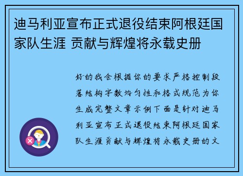 迪马利亚宣布正式退役结束阿根廷国家队生涯 贡献与辉煌将永载史册