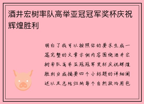 酒井宏树率队高举亚冠冠军奖杯庆祝辉煌胜利