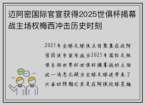 迈阿密国际官宣获得2025世俱杯揭幕战主场权梅西冲击历史时刻