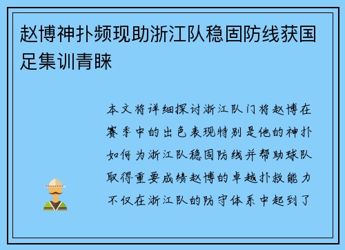 赵博神扑频现助浙江队稳固防线获国足集训青睐 赵博神扑频现助浙江队稳固防线获国足集训青睐