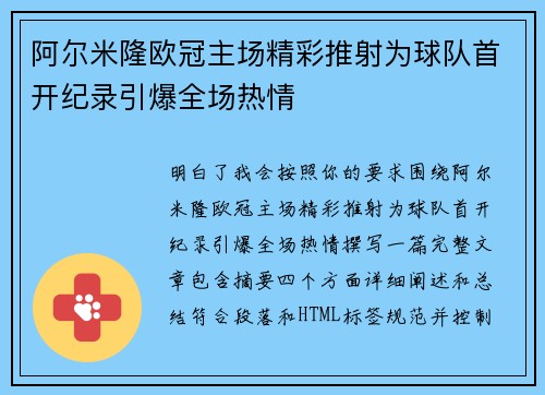 阿尔米隆欧冠主场精彩推射为球队首开纪录引爆全场热情