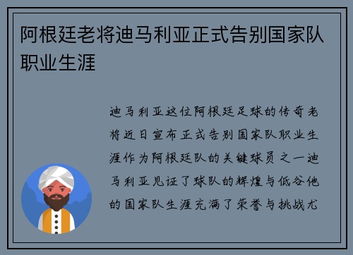 阿根廷老将迪马利亚正式告别国家队职业生涯
