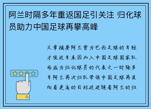 阿兰时隔多年重返国足引关注 归化球员助力中国足球再攀高峰