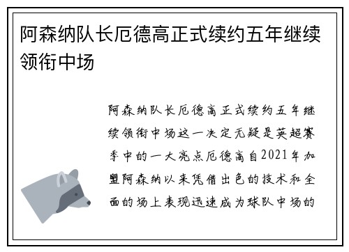 阿森纳队长厄德高正式续约五年继续领衔中场