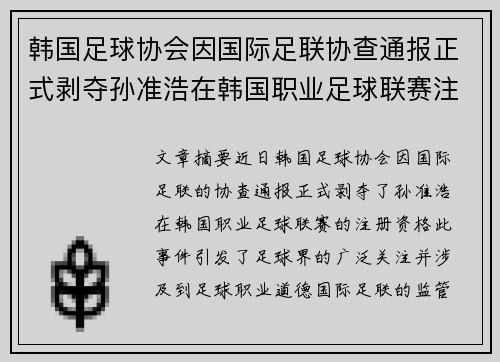 韩国足球协会因国际足联协查通报正式剥夺孙准浩在韩国职业足球联赛注册资格