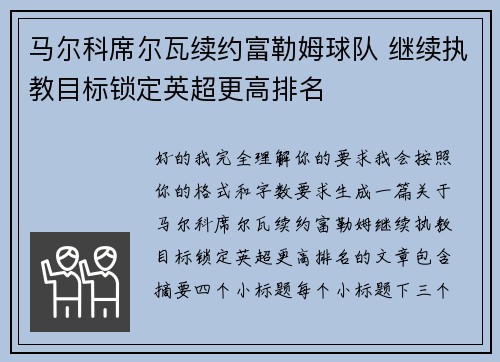 马尔科席尔瓦续约富勒姆球队 继续执教目标锁定英超更高排名