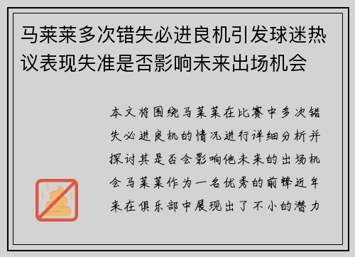 马莱莱多次错失必进良机引发球迷热议表现失准是否影响未来出场机会