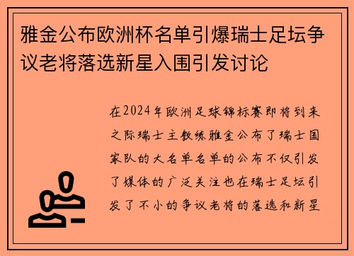 雅金公布欧洲杯名单引爆瑞士足坛争议老将落选新星入围引发讨论