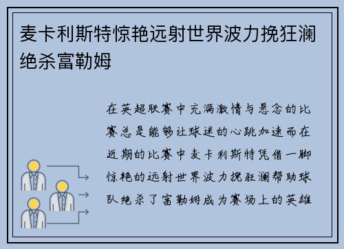 麦卡利斯特惊艳远射世界波力挽狂澜绝杀富勒姆
